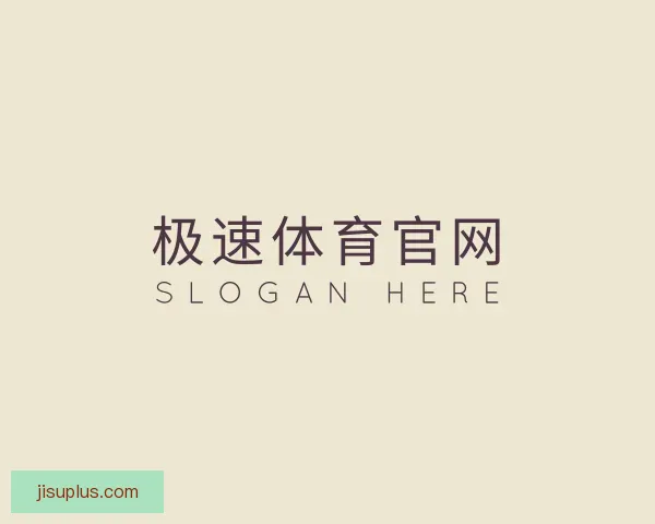 知道极速体育官网